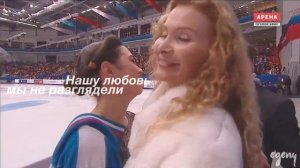 Евгения Медведева\Этери Тутберидзе | Нашу любовь мы не разглядели
