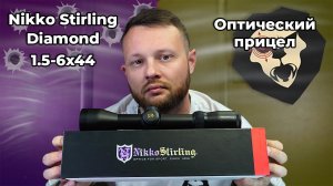 Оптический прицел Nikko Stirling Diamond 1.5-6x44 (No 4 dot, подсветка, 30 мм) Видео Обзор