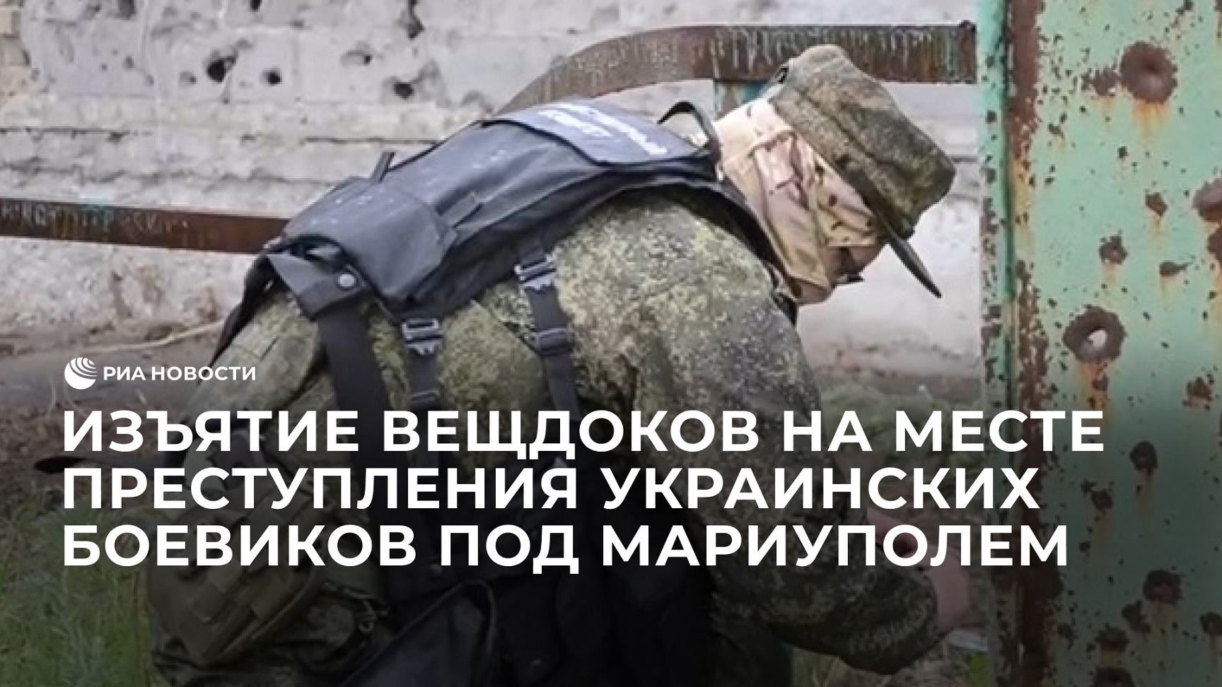 Изъятие вещдоков на месте преступления украинских боевиков под Мариуполем
