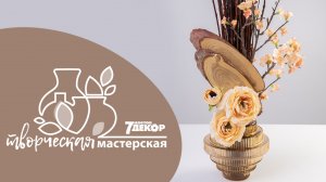 Интерьерная композиция Вегетативная