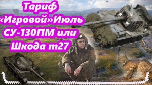 World of Tanks:СУ-130ПМ и Шкода Т 27 на «Игровом» в июле.Что выбрать?