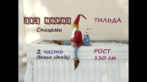 Дед мороз спицами. Вязаный дед мороз. Тильда дед мороз (2 часть, одежда ).