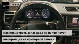 Как посмотреть запас хода Range Rover