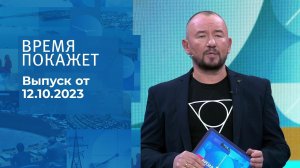 Время покажет. Часть 2. Выпуск от 12.10.2023