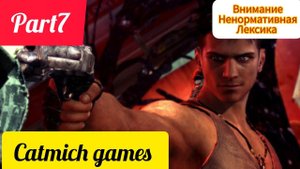 DMC DEVIL MAY CRY#7 Поход за МУНДУСОМ