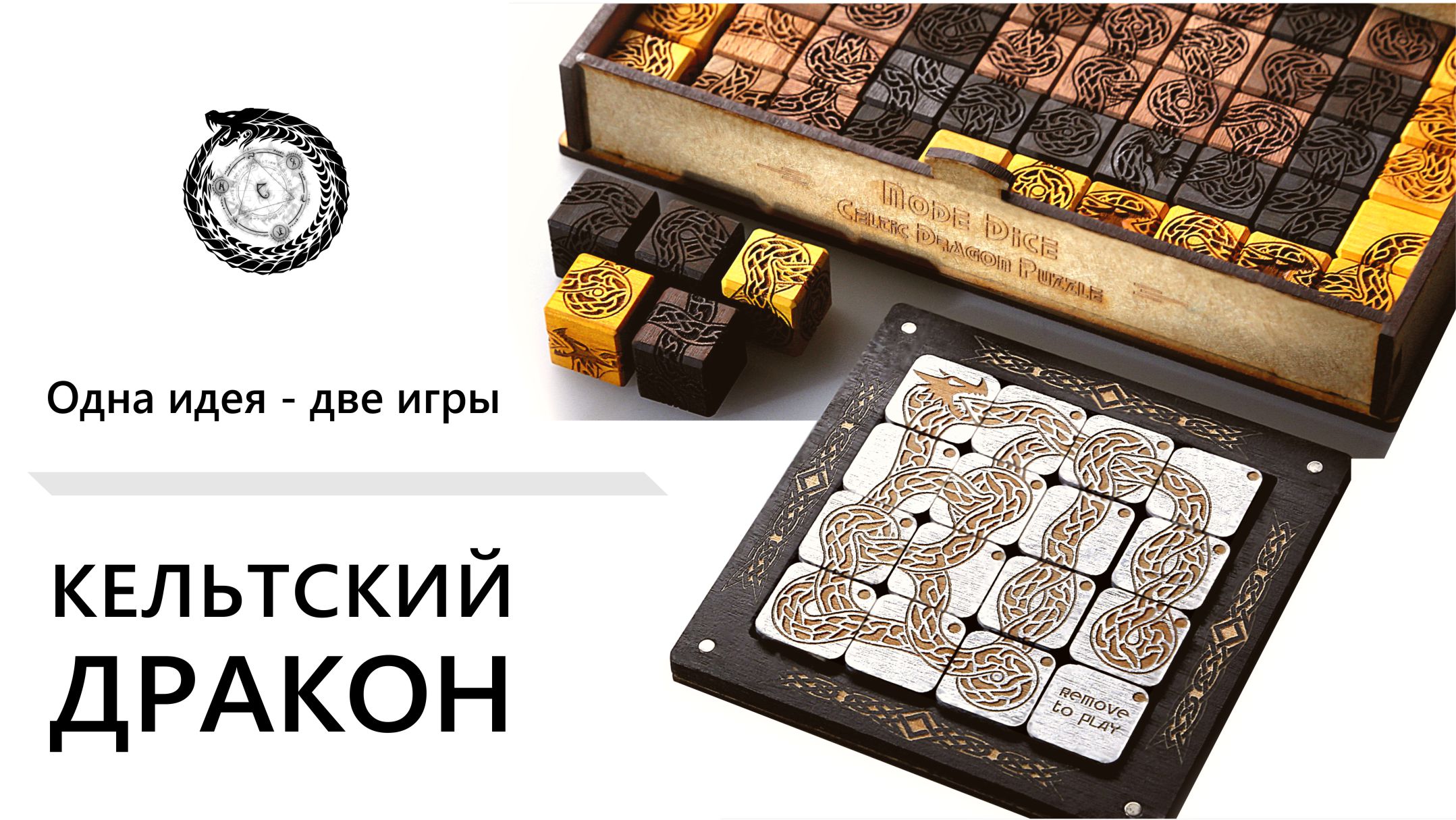 Кельтский Дракон Уроборос - Настольная Игра Головоломка