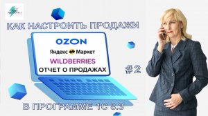 КАК ОТРАЗИТЬ ОТЧЕТ О ПРОДАЖАХ ЧЕРЕЗ МАРКЕТПЛЕЙС В 1С 8.3 Часть 2