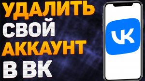 Как удалить аккаунт в ВК в 2022 году? Как удалить свою страницу ВКонтакте?