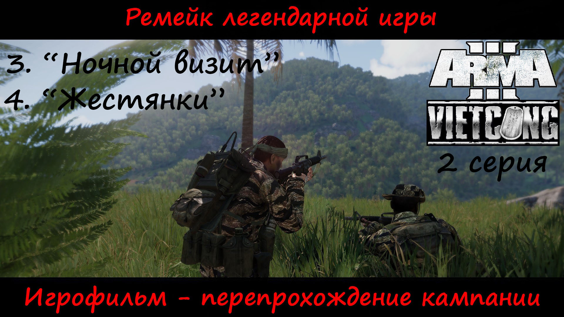 [Arma 3] Кампания Vietcong. Игрофильм, 2 серия. "Ночной визит" и "Жестянки".