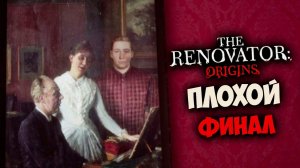 финал разочаровал  ▷ прохождение The Renovator Origins #8