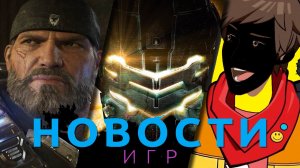 Новости игр! Gears 6, Dead Space, Hi-Fi Rush, Marvel's Wolverine, Valiant Hearts, Corsairs Legacy