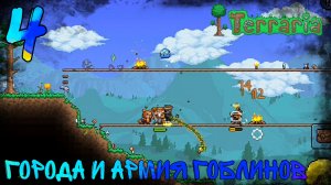 Прохождение Terraria | Призыватель | 4 | Города И Армия Гоблинов