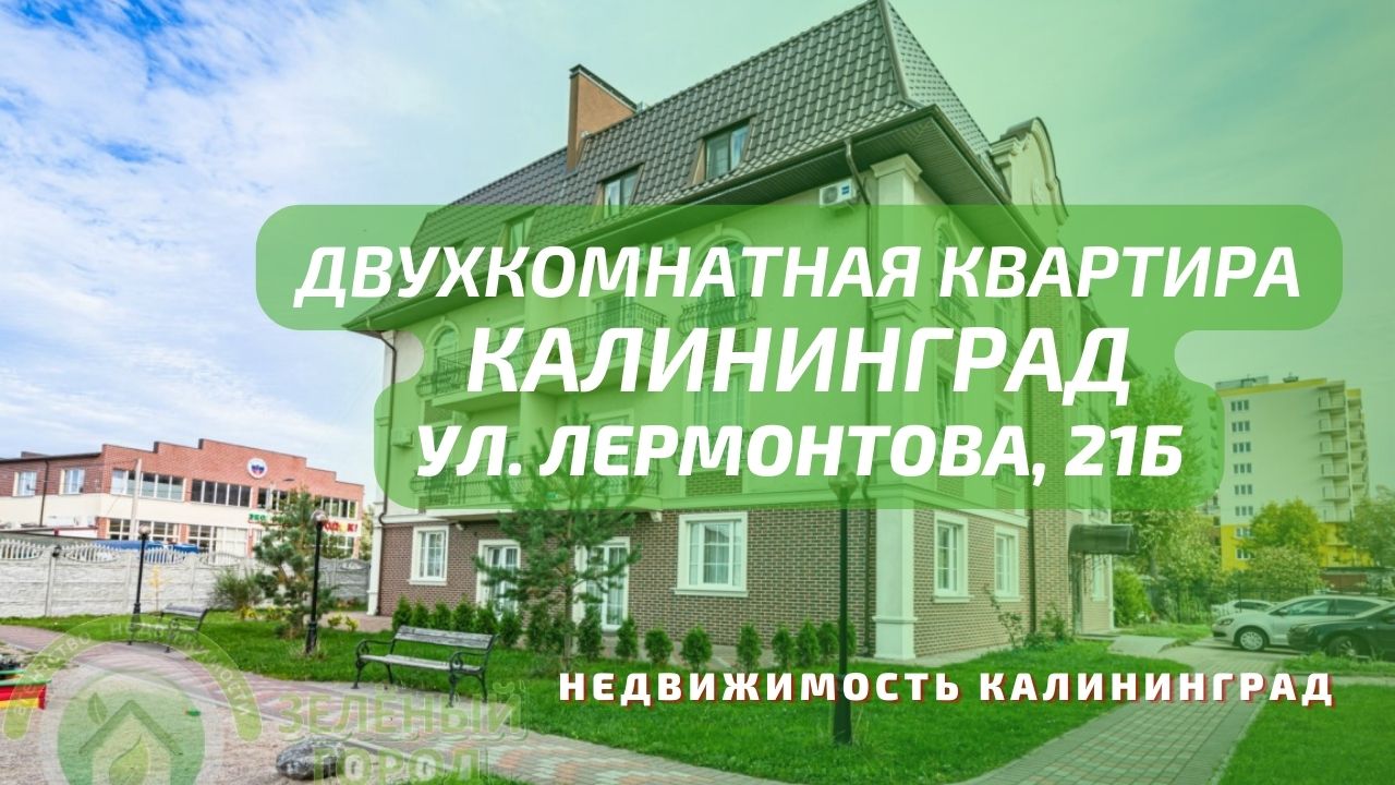 Купить Недвижимость В Калининграде Калининградской