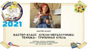 Мастер-класс «Куклы-неразлучники»Техника- тряпичная кукла