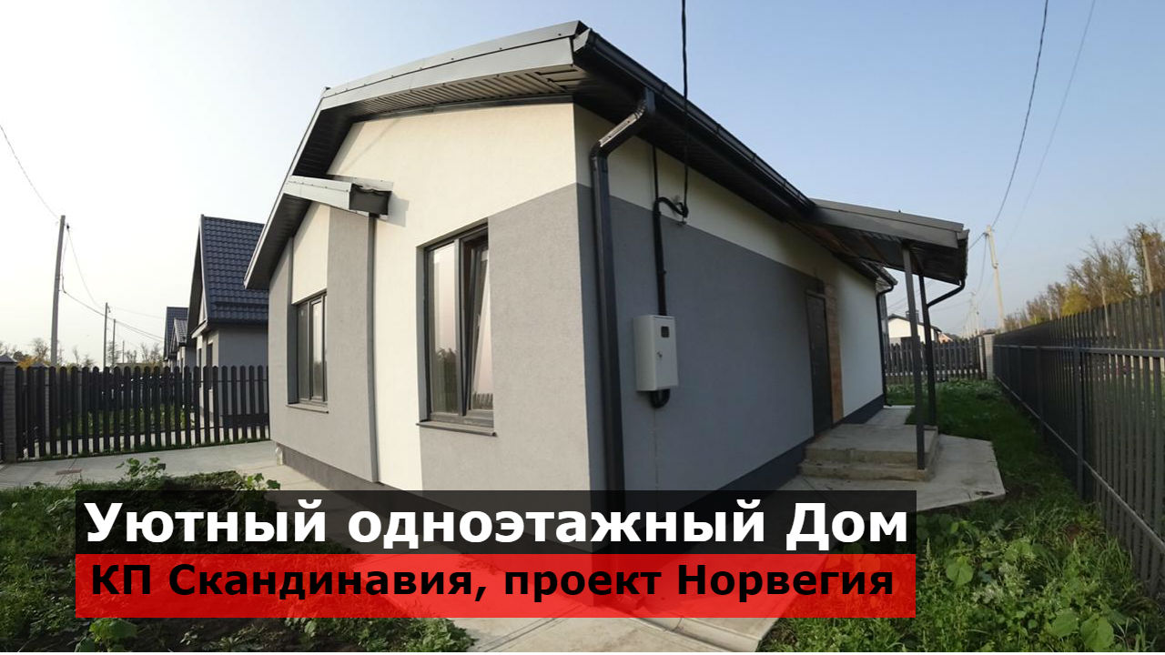 Купить Коттедж в Краснодаре Проект Норвегия Одноэтажный Дом.