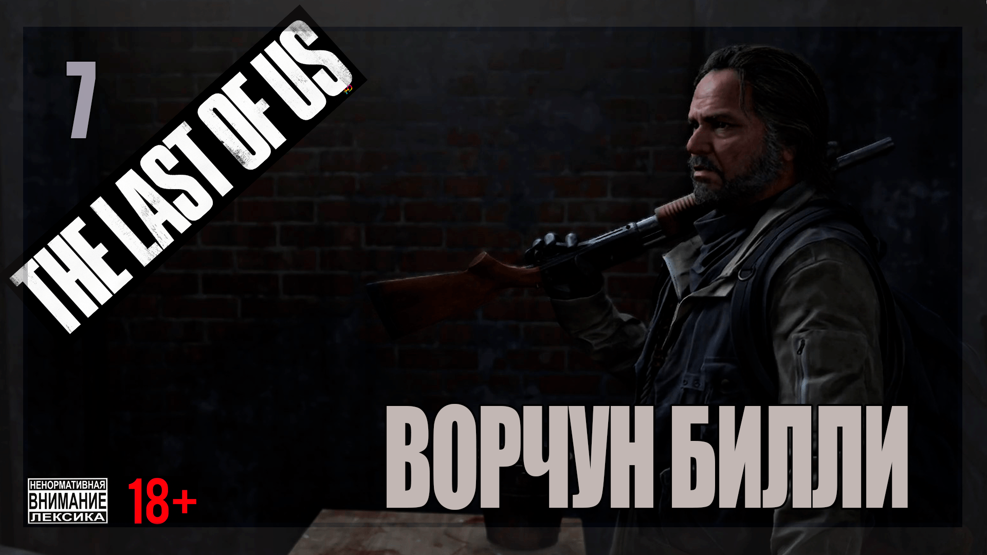 ☣ The Last of Us Part 1 for PC #7 Ворчун Билли