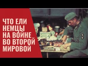 Что ели немцы на войне во Второй Мировой