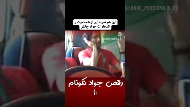 رقص جواد نکونام 😁😲 به به چه قری میده 😂👌  #perspolis #پرسپولیس #رقص