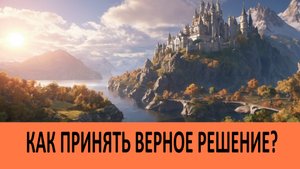 Как принять верное решение?