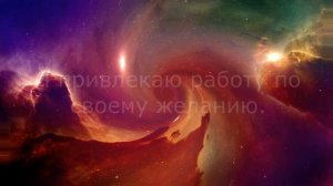 Аффирмации на поиск работы