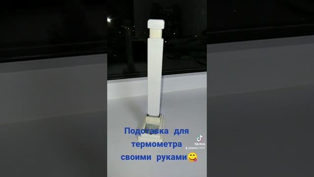 Подставка для термометра своими руками ?