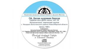 Ой, белая кудрявая бероза
