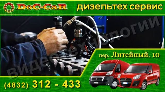 DoC-Car дизельтехцентр г.Брянск смотреть онлайн