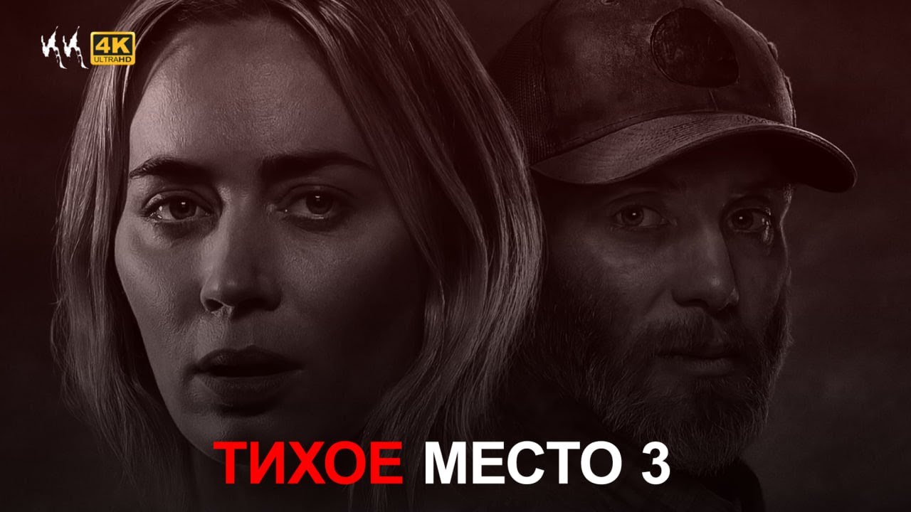 Тихое Место 3: День Первый - Русский трейлер 2 (Дубляж, 4K ULTRA HD) смотреть онлайн