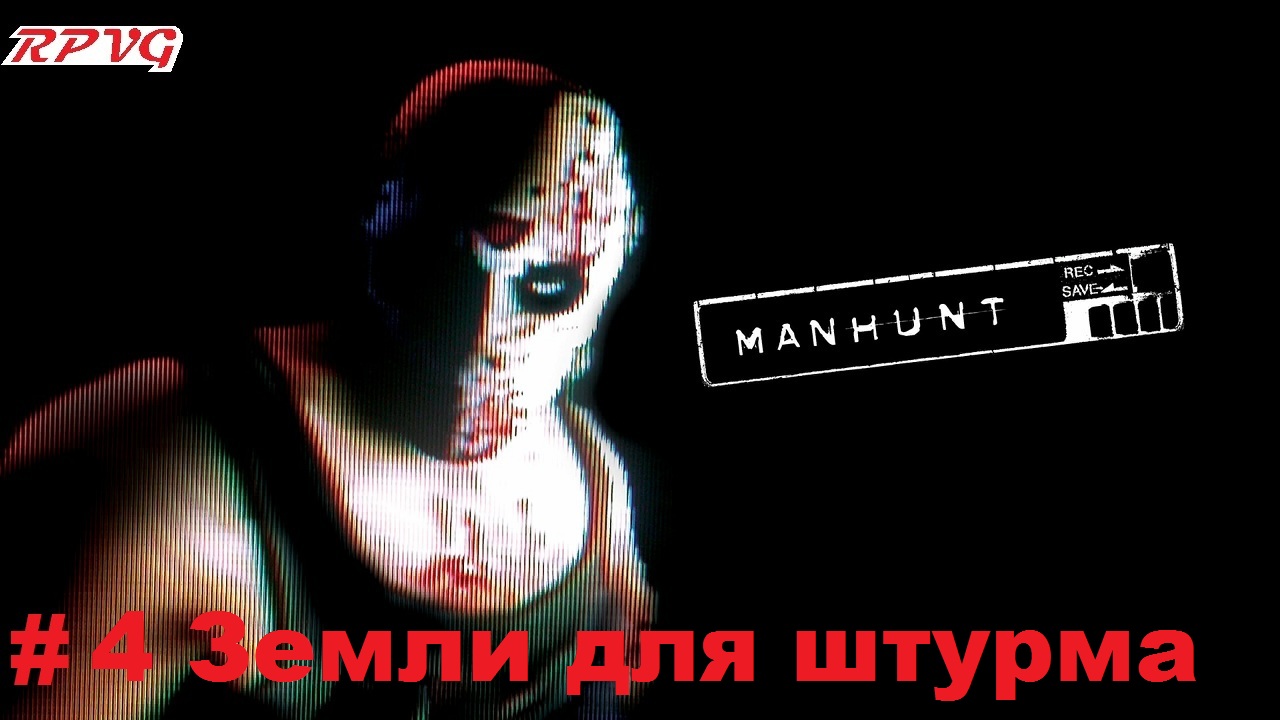 Прохождение Manhunt - Серия 4: Земли для штурма