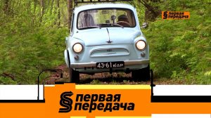 ЗАЗ-965 — автохлам или трендсеттер и лишение прав из-за безобидного лекарства |«Первая передача»