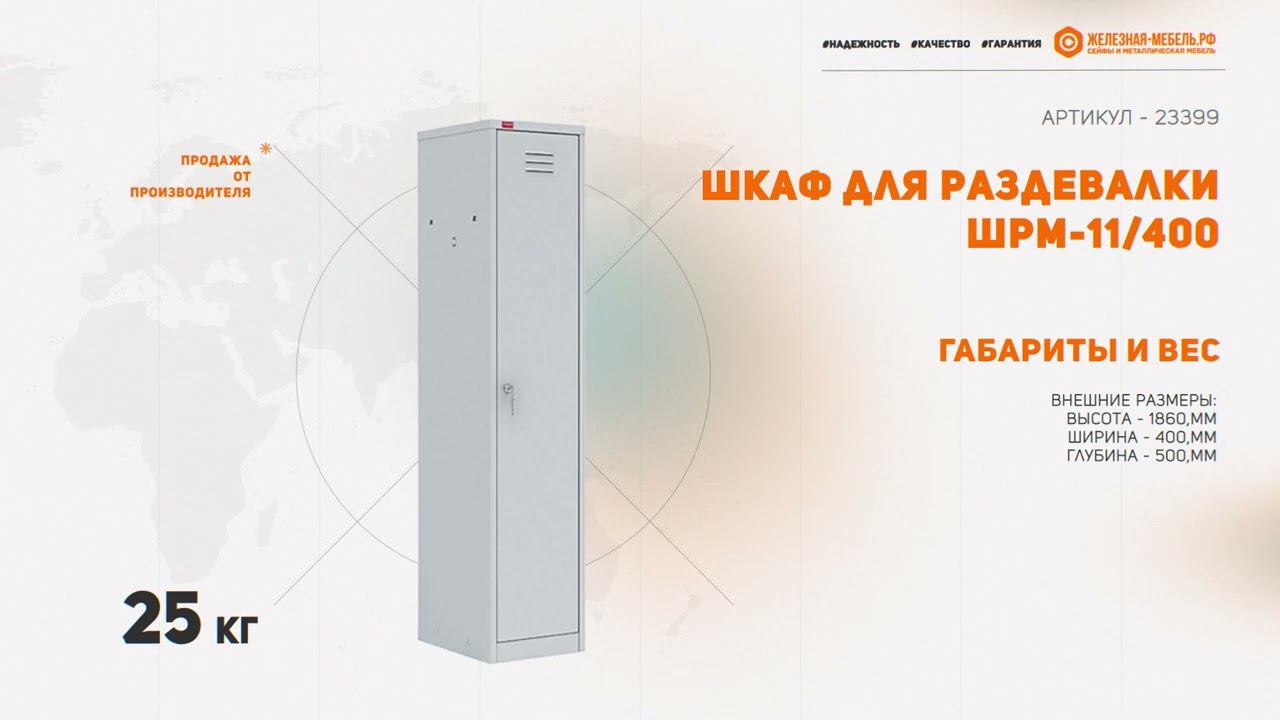 Шкаф для раздевалки ШРМ-11/400 смотреть онлайн