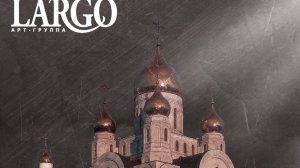 ВОСКРЕСНИ БОЖЕ|АРТ ГРУППА ЛАРГО|АЛЬБОМ ДУШЕ МОЯ ВОСТАНИ 2017г