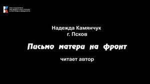Надежда Камянчук Письмо матери на фронт