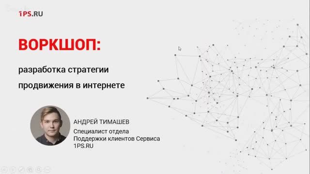 Воркшоп: разработка стратегии продвижения в интернете, часть 2