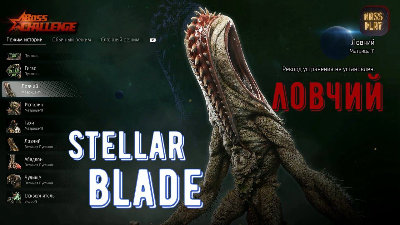 Альфабиотив Ловчий! Боссы в Stellar Blade #stellarblade #massplay #letsplay #bossfight