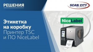 Решение на базе ПО NiceLabel и промышленного принтера TSC