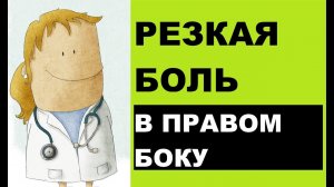 Резкая боль в правом боку