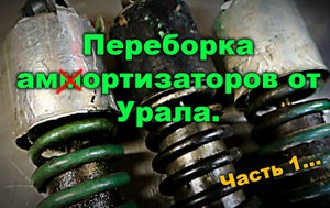 Переборка амортизаторов от Урала. Часть1...