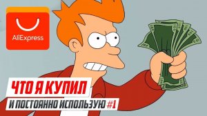 Что я купил на AliExpress? Лучшее №1