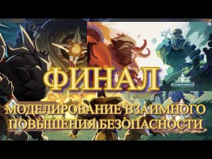 ФИНАЛ МОДЕЛИРОВАНИЕ ВЗАИМНОГО ПОВЫШЕНИЯ БЕЗОПАСНОСТИ  / ИЗИ 【Genshin Impact】【Геншин Импакт】