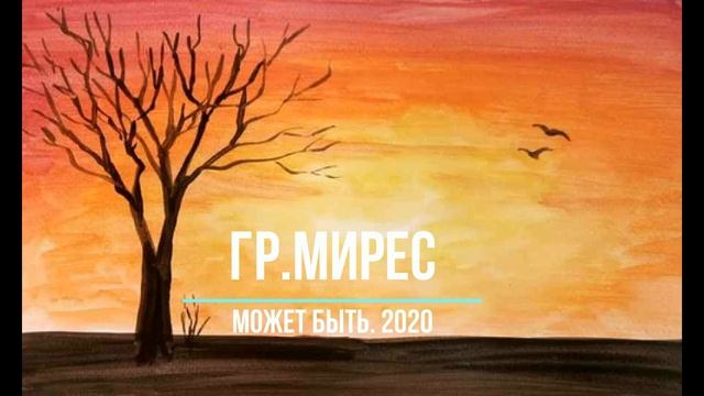 гр.Мирес - Если бы (Нагагь) (GM). смотреть онлайн