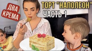 Торт Наполеон