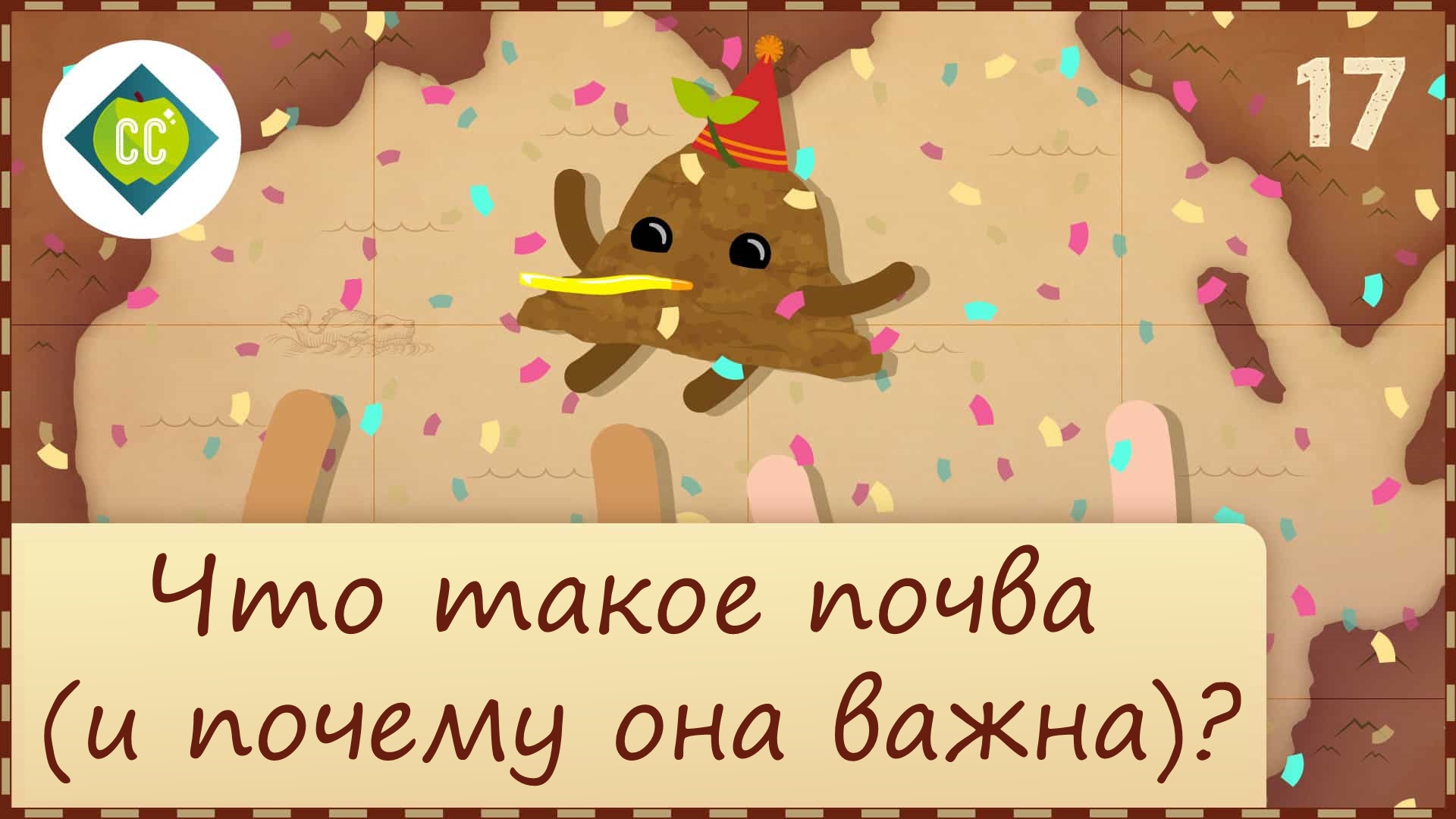 Atompix Geography. Урок 17. Что такое почва (и почему она важна)?