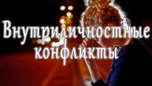 Внутриличностные конфликты #4
