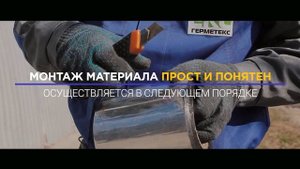 Герметизации кровли у сооружений ангарного типа самоклеящейся бутилкаучуковой лентой Germeteх® ЛМ с