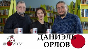 Лиteaратура. Разговор за кружкой чая. Выпуск №9. Даниэль Орлов