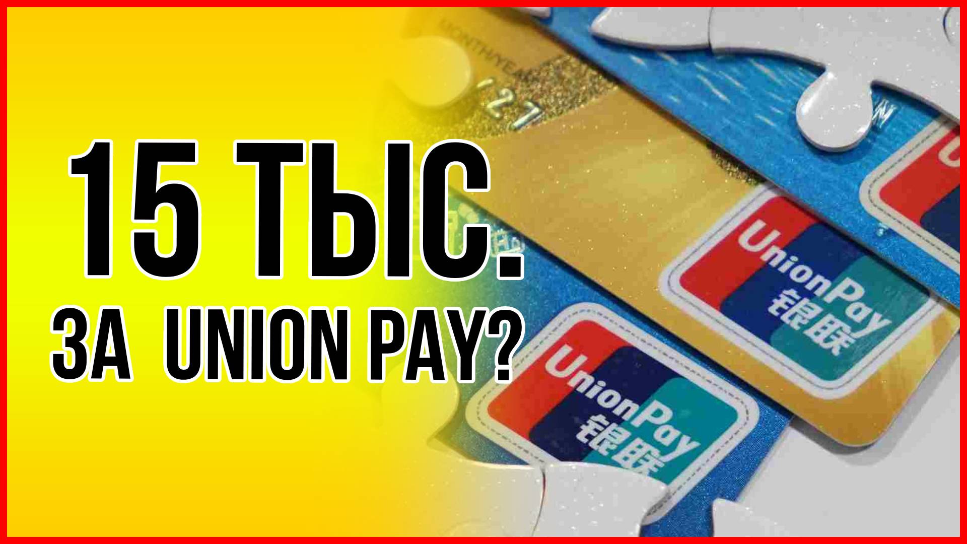 Тинькофф юнион пэй карта unionpay