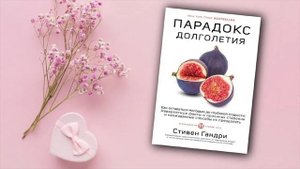 Посмотри если хочешь оставаться молодым. Парадокс долголетия. Стивен Гандри. Микрофлора кишечника