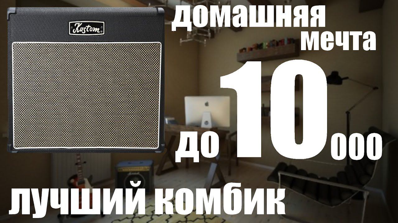 ЛУЧШИЙ КОМБИК ДЛЯ НАЧИНАЮЩЕГО | KUSTOM PH TUBE 12