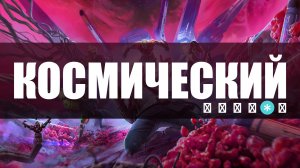 СТРАЖИ ГАЛАКТИКИ XBOX SERIES X